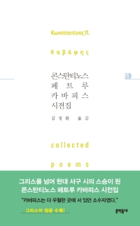 콘스탄티노스 페트루 카바피스 시전집